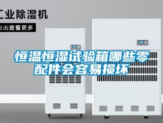 知识百科恒温恒湿试验箱哪些零配件会容易损坏