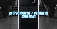西宁风冷调温／降温管道型除湿机