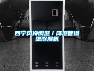 行业新闻西宁风冷调温／降温管道型除湿机