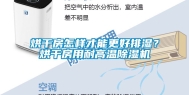 烘干房怎样才能更好排湿？烘干房用耐高温除湿机