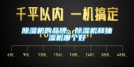 除湿机的品牌，除湿机和抽湿机哪个好