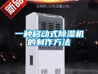 行业新闻一种移动式除湿机的制作方法