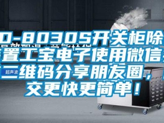 企业新闻SD-8030S开关柜除湿装置工宝电子使用微信扫描二维码分享朋友圈，成交更快更简单！