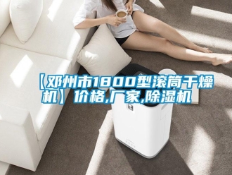 企业新闻【邓州市1800型滚筒干燥机】价格,厂家,除湿机
