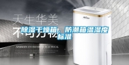 除湿干燥箱，防潮箱温湿度标准