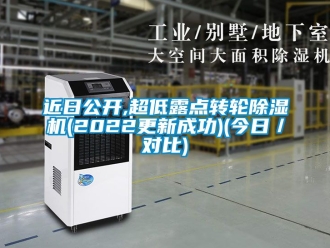 常见问题近日公开,超低露点转轮除湿机(2022更新成功)(今日／对比)