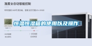 恒温恒湿箱的使用以及操作