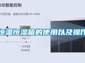 知识百科恒温恒湿箱的使用以及操作