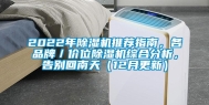 2022年除湿机推荐指南，各品牌／价位除湿机综合分析，告别回南天（12月更新）