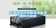 恒温恒湿试验箱温湿度是如何控制的