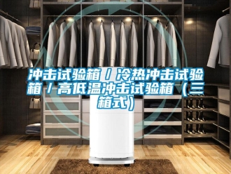 常见问题冲击试验箱／冷热冲击试验箱／高低温冲击试验箱（三箱式）