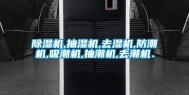 除湿机,抽湿机,去湿机,防潮机,吸潮机,抽潮机,去潮机．
