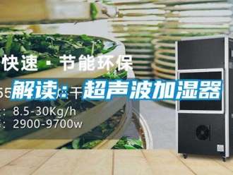 行业新闻解读：超声波加湿器