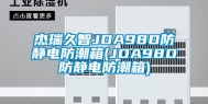 杰瑞久智JDA98D防静电防潮箱(JDA98D防静电防潮箱)