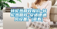 转轮热回收报价-转轮热回收-安适德通风设备厂(查看)