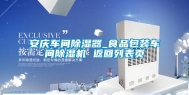 安庆车间除湿器_食品包装车间除湿机 返回列表页