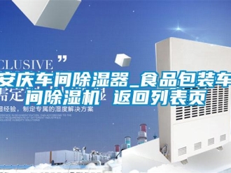 企业新闻安庆车间除湿器_食品包装车间除湿机 返回列表页