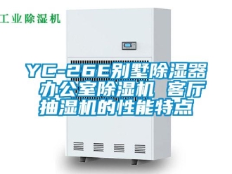 企业新闻YC-26E别墅除湿器 办公室除湿机 客厅抽湿机的性能特点