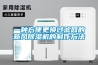 一种方便更换过滤网的新风除湿机的制作方法