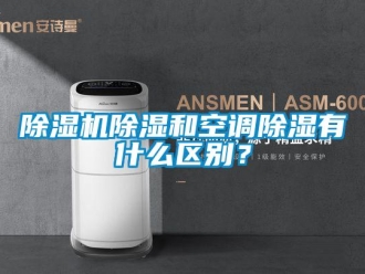 企业新闻除湿机除湿和空调除湿有什么区别？