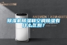 除湿机除湿和空调除湿有什么区别？