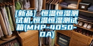 [新品] 恒温恒湿测试机,恒温恒湿测试箱(MHP-4050-DA)