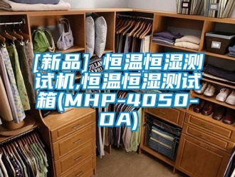 常见问题[新品] 恒温恒湿测试机,恒温恒湿测试箱(MHP-4050-DA)
