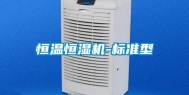 恒温恒湿机-标准型
