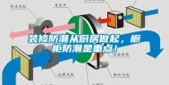 装修防潮从厨房做起，橱柜防潮是重点！