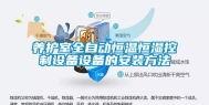 养护室全自动恒温恒湿控制设备设备的安装方法