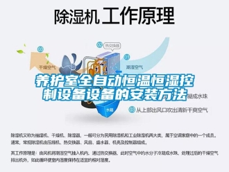 知识百科养护室全自动恒温恒湿控制设备设备的安装方法