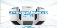 扬州风冷调温／降温管道型除湿机