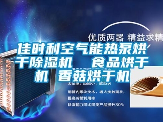 行业新闻佳时利空气能热泵烘干除湿机  食品烘干机 香菇烘干机