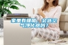家里有细菌，会选空气净化器吗？