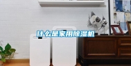 什么是家用除湿机