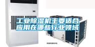 工业除湿机主要适合应用在哪些行业领域