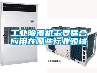 常见问题工业除湿机主要适合应用在哪些行业领域