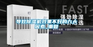 导致除湿机效果不好的九大因素_重复