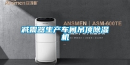 减震器生产车间吊顶除湿机