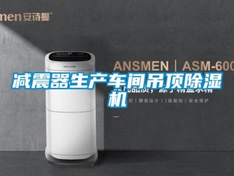 企业新闻减震器生产车间吊顶除湿机