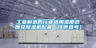工业制造各行业适用湿度范围及除湿机配置（仅供参考）