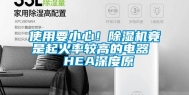 使用要小心！除湿机竟是起火率较高的电器  HEA深度原
