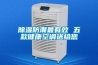除湿防潮最有效 五款健康空调送给您