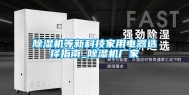 除湿机等新科技家用电器选择指南_除湿机厂家