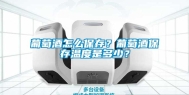 葡萄酒怎么保存？葡萄酒保存温度是多少？