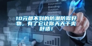 10元都不到的防潮防霉好物，有了它让你天天干爽舒适！