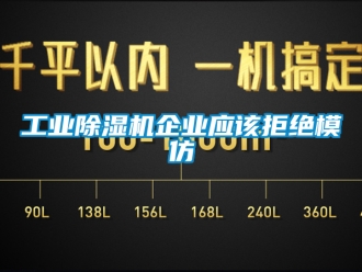 常见问题工业除湿机企业应该拒绝模仿