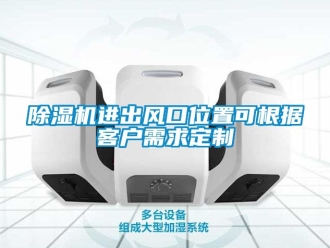 行业新闻除湿机进出风口位置可根据客户需求定制