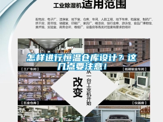 知识百科怎样进行恒温仓库设计？这几点要注意！
