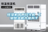 除湿机中的战斗机 工业除湿机大显身手